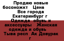 Продаю новые босоножкт › Цена ­ 3 800 - Все города, Екатеринбург г. Одежда, обувь и аксессуары » Женская одежда и обувь   . Тыва респ.,Ак-Довурак г.